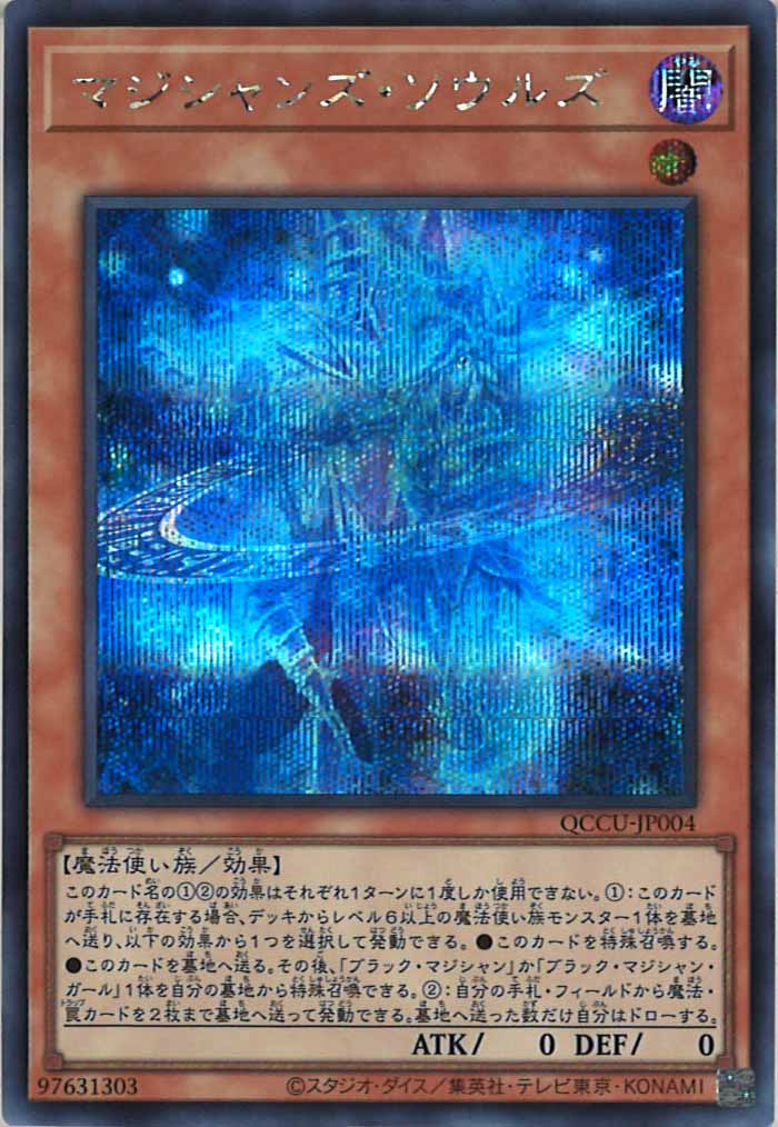 [QCCU]マジシャンズ・ソウルズ(シークレットレア)QCCU-JP004