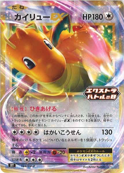 [SV-P]カイリューEX【No mark】134/SV-P