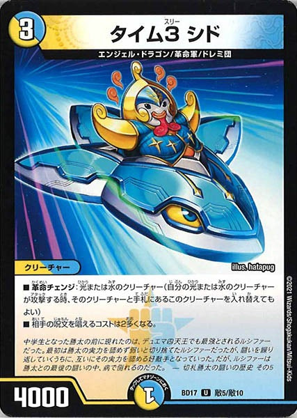 [DMBD-17]タイム3 シド【UC】敵5/敵10