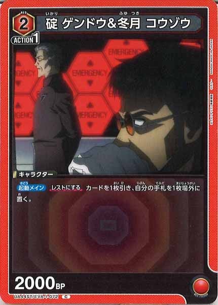 [UA44-ST]碇 ゲンドウ＆冬月 コウゾウ【C】UA44ST/EVA-1-072
