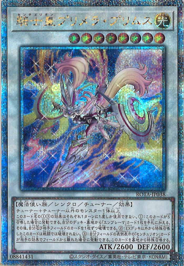 [ROTA]騎士皇プリメラ・プリムス(クォーターセンチュリーシークレットレア)ROTA-JP038