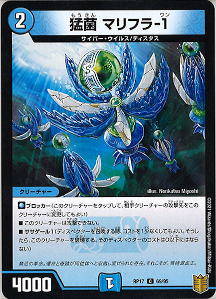 [DMRP-17]猛菌 マリフラ-1【C】69/95
