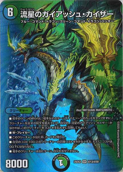 [DM25-EX2]流星のガイアッシュ・カイザー【SR】超13/超50