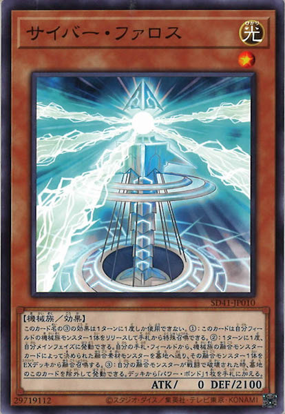 [SD41]サイバー・ファロス(ノーマル)SD41-JP010