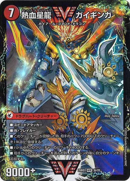 [DM25-BD3]銀河大剣 ガイハート/熱血星龍 ガイギンガ【WVC】3b/20
