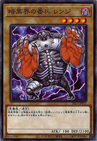 [SR13]暗黒界の番兵 レンジ(ノーマル)SR13-JP017