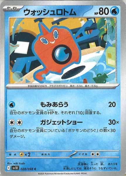 [SV10]ウォッシュロトム【C】028/098