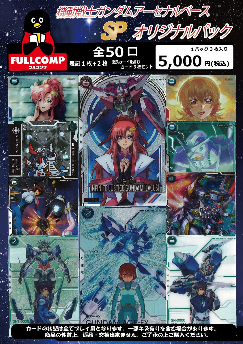 ※10月15日販売開始！！[アーセナルベース] SPオリジナルパック(5000円)　GA-ORIG-004
