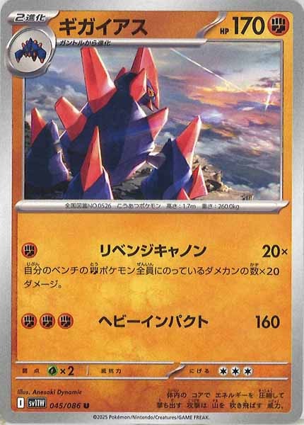 [SV11W]ギガイアス【U】045/086