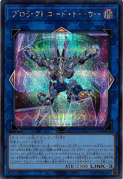 [CYAC]プロテクトコード・トーカー(シークレットレア)CYAC-JP048