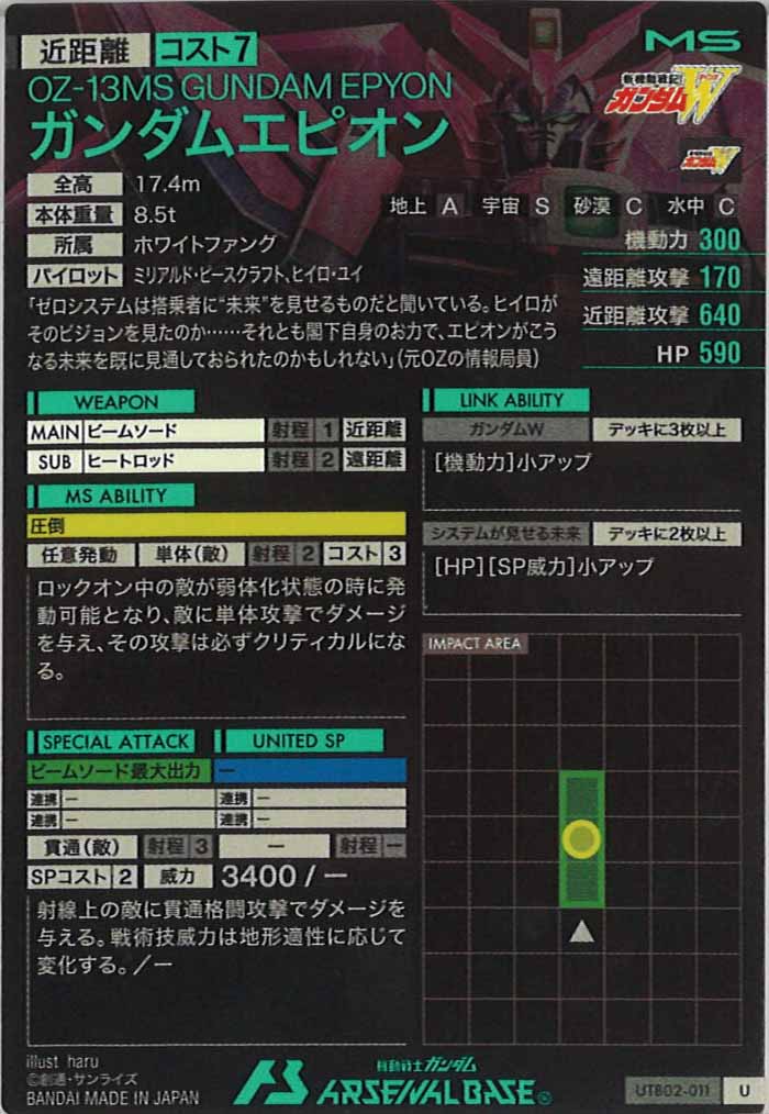 [UTB02]ガンダムエピオン【U】UTB02-011