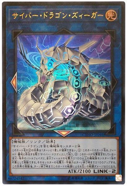 [CYHO]サイバー・ドラゴン・ズィーガー(ウルトラレア)CYHO-JP046