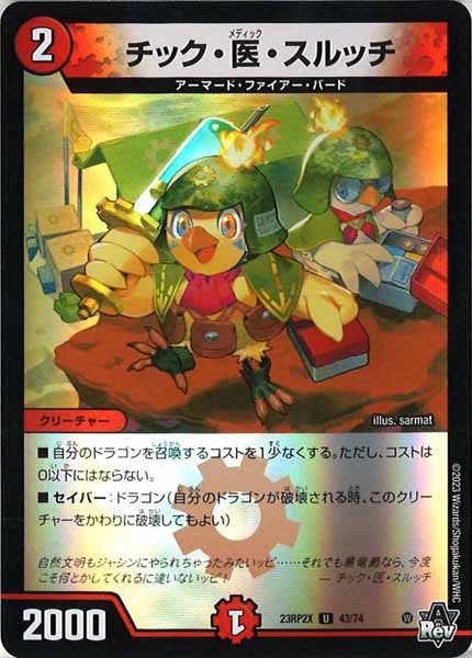 [DM23-RP2X]チック・医・スルッチ（ホイル加工）【UC】43/74