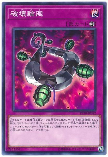 [EP18]破壊輪廻(ノーマル)EP18-JP052