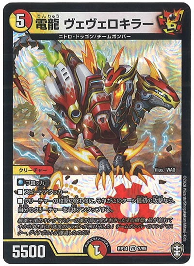 [DMRP-14]電龍 ヴェヴェロキラー【VR】7/95