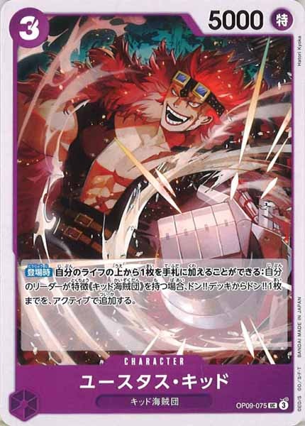 [OP_OP-09]ユースタス・キッド【UC】OP09-075