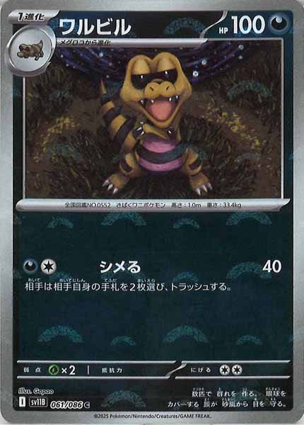 [SV11B]ワルビル(モンスターボールミラー仕様）【C】061/086