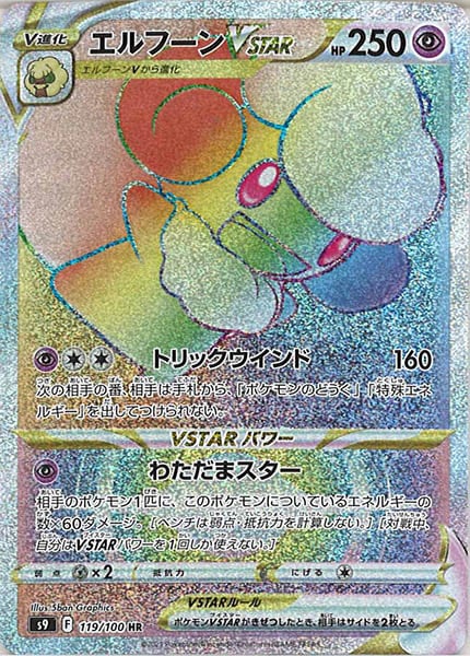 [s9]エルフーンVSTAR【HR】119/100