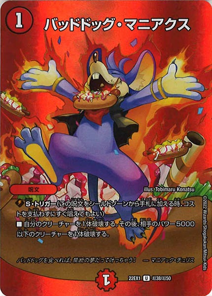 [DM22-EX1]バッドドッグ・マニアクス【UC】超38/超50