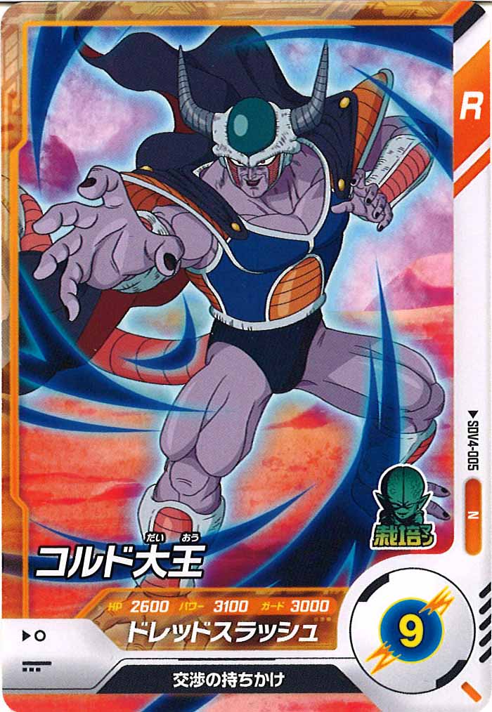[DB_SDV4]コルド大王【N】SDV4-005