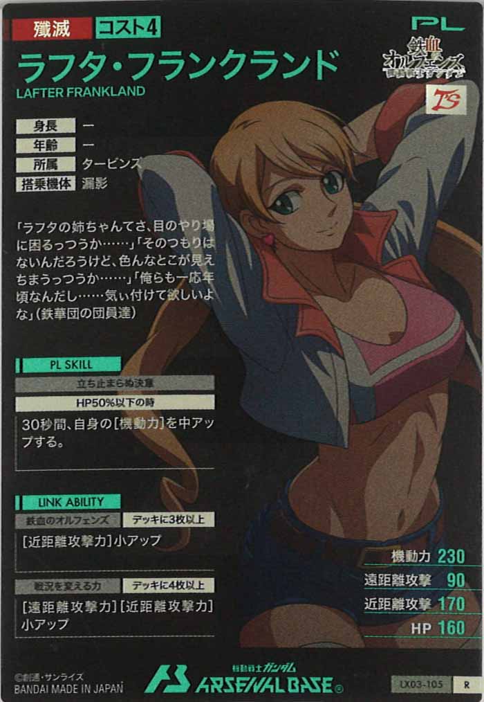 [LX03]ラフタ・フランクランド【R】LX03-105