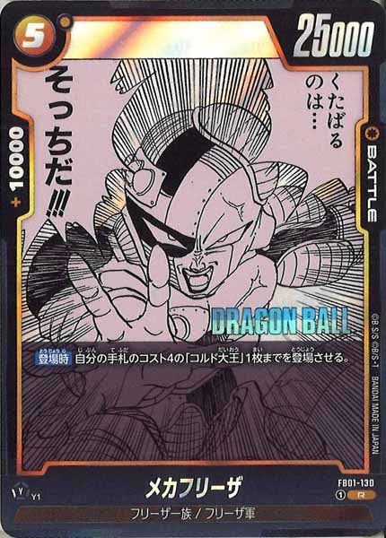 [SB02]メカフリーザ【R】FB01-130