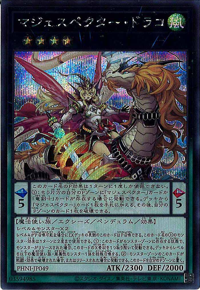 [PHNI]マジェスペクター・ドラコ(シークレットレア)PHNI-JP049