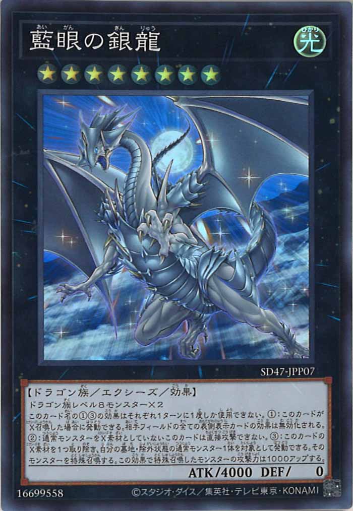 [SD47]藍眼の銀龍(スーパーレア)SD47-JPP07