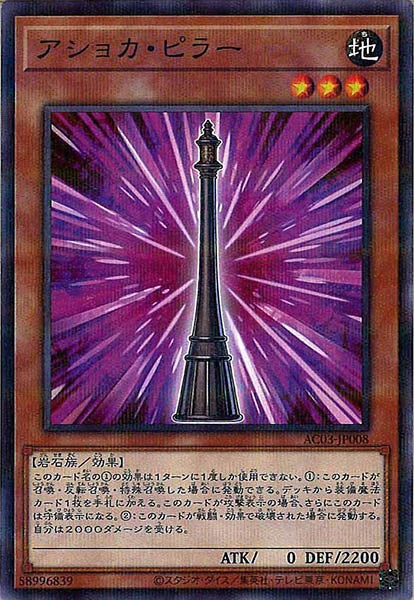 [AC03]アショカ・ピラー(ノーマルパラレル)AC03-JP008