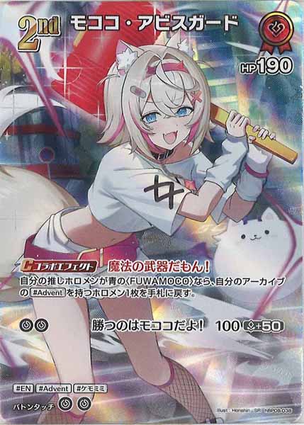 [hBP08]モココ・アビスガード【SR】hBP08-038