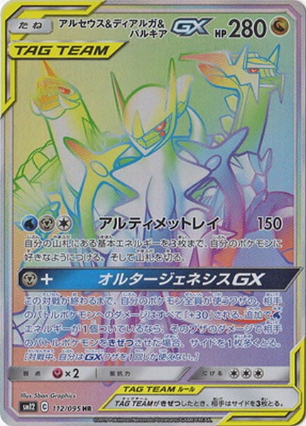 [SM12]アルセウス&ディアルガ&パルキアGX【HR】112/095