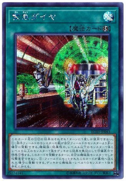 [RC03]緊急ダイヤ(シークレットレア)RC03-JP043