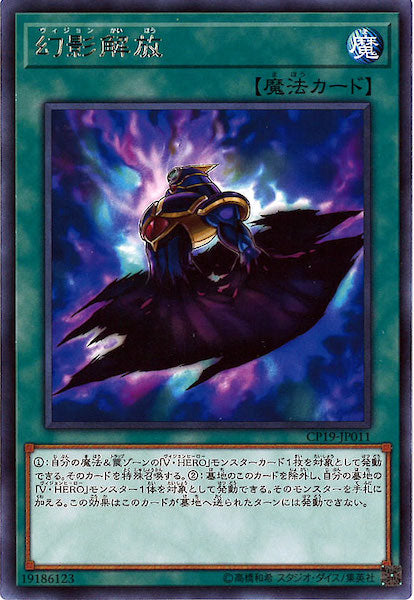 [CP19]幻影解放(レア)CP19-JP011