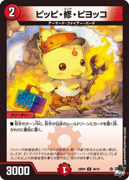 [DM23-RP4]ピッピ・修・ピヨッコ【UC】36/74