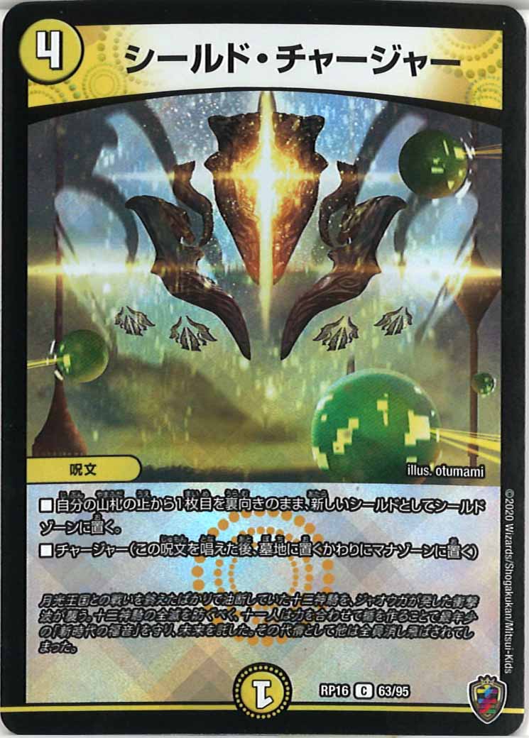 [DMRP-16]シールド・チャージャー（ホイル加工）【C】63/95