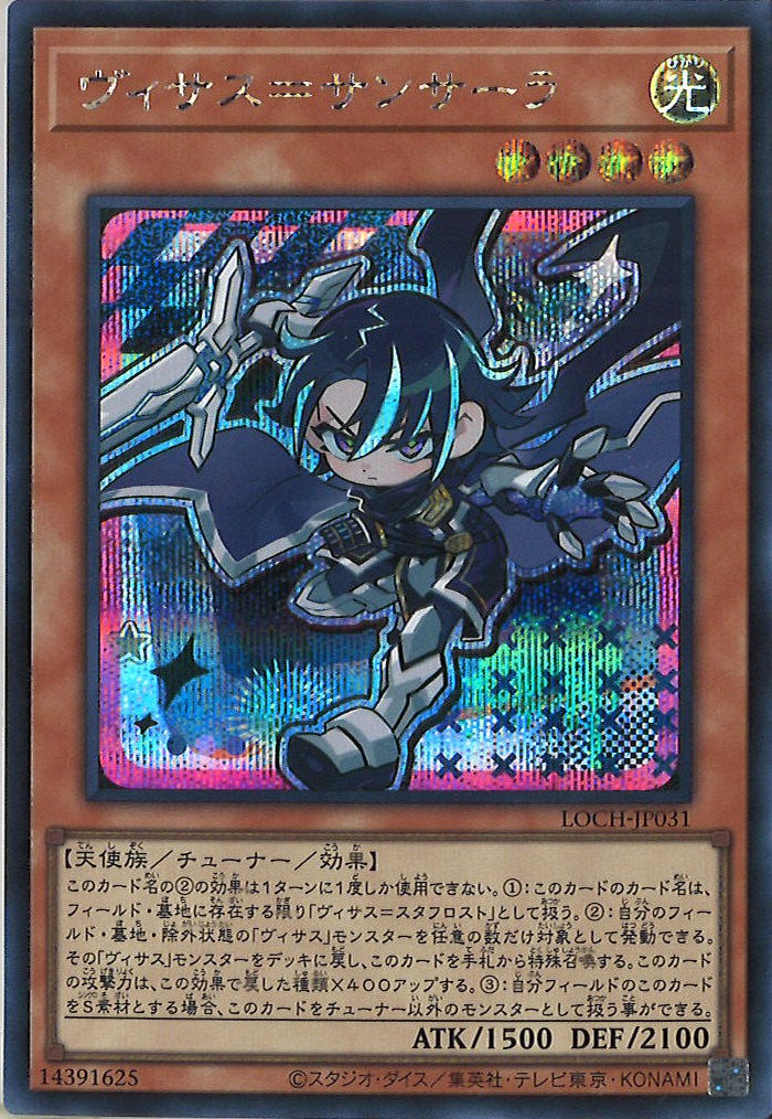 [LOCH]ヴィサス＝サンサーラ【シークレットレア】LOCH-JP031