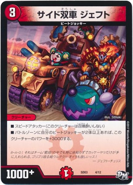 [DMSD-03]サイド双車 ジェフト【P】4/12