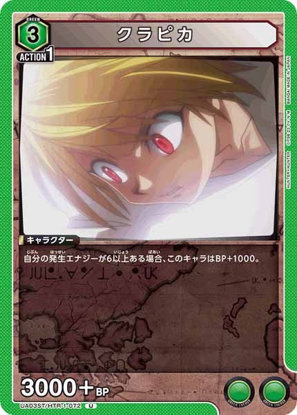[UA03-ST]クラピカ【U】UA03ST/HTR-1-072