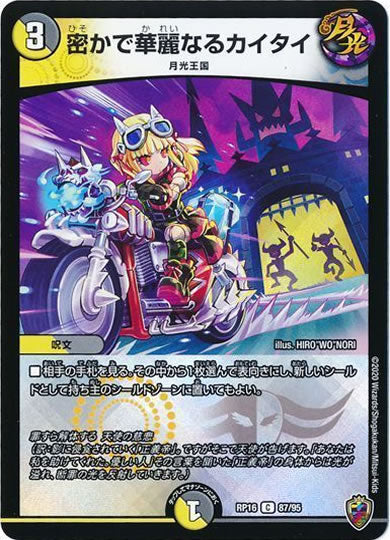 [DMRP-16]密かで華麗なるカイタイ（ホイル加工）【C】87/95