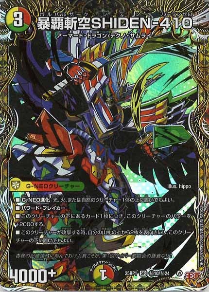[DM25-RP1]暴覇斬空SHIDEN-410【SR】秘10/秘24