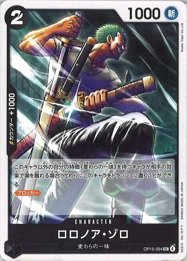 [OP_OP-15]ロロノア・ゾロ【UC】OP15-094