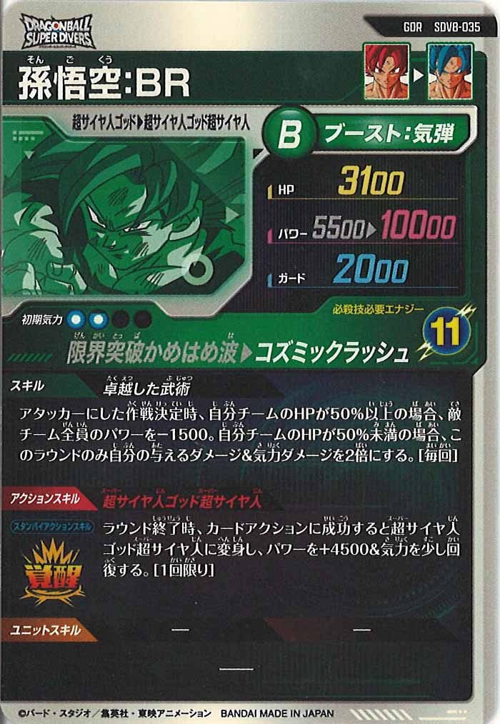 SDV]8弾 - ドラゴンボールスーパーダイバーズ/DBSDV トレカ通販