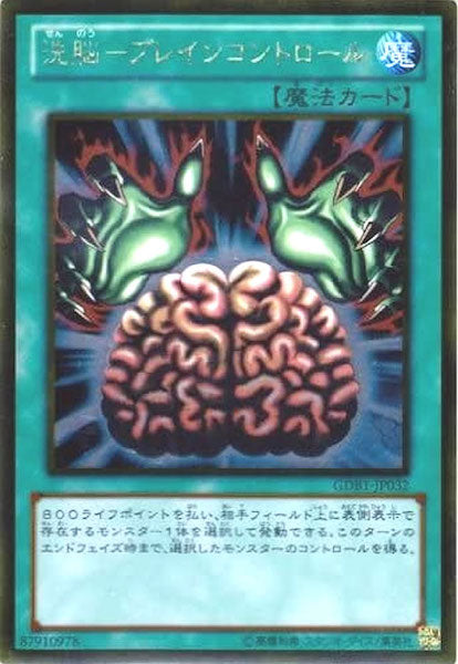 [GDB1]洗脳 ブレインコントロール(ゴールドレア)GDB1-JP032