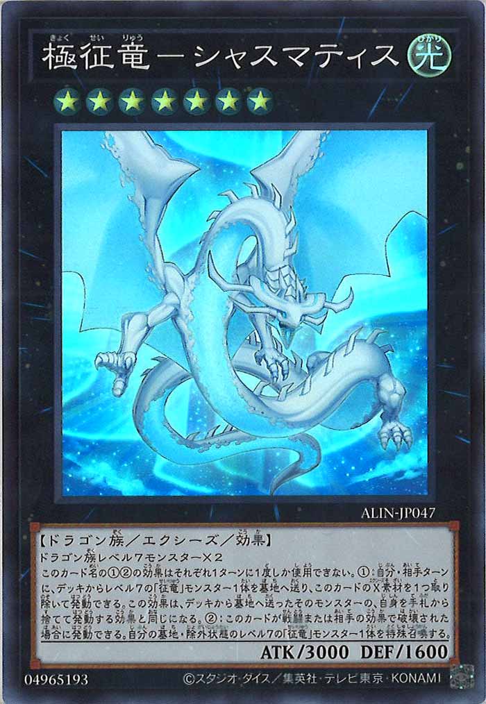 [ALIN]極征竜－シャスマティス(スーパーレア)ALIN-JP047