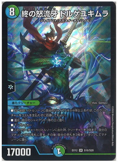 [DMEX-12]終の怒流牙 ドルゲユキムラ【SR】S18/S20