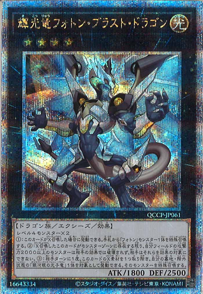 [QCCP]輝光竜フォトン・ブラスト・ドラゴン(クォーターセンチュリーシークレットレア)QCCP-JP061