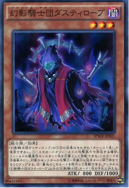 [SPWR]幻影騎士団ダスティローブ(スーパーレア)SPWR-JP001