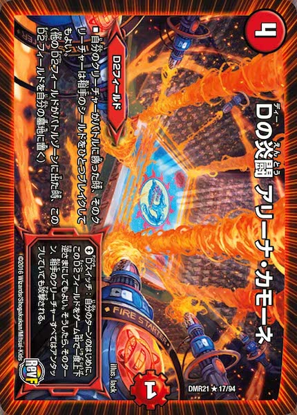 [DMR-21]Dの炎闘 アリーナ・カモーネ【R】17/94