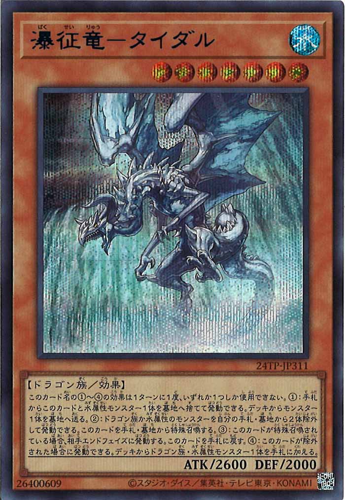 [24TP]瀑征竜－タイダル(シークレットレア　ＢＬＵＥ　Ｖｅｒ．)24TP-JP311