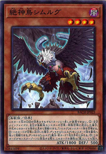 [BACH]絶神鳥シムルグ(ノーマル)BACH-JP023